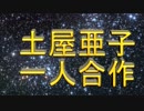 【ごった煮合作6】土屋亜子合作