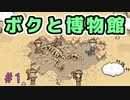 恐竜発見伝！【ボクと博物館】＃1