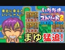 【実況】いたスト2で再びラストエンペラー目指し大儲けする動画 7軒目【画質1080p】