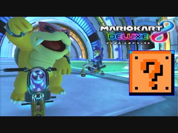 【マリオカート8DX】 かわぞえさんと模擬タッグに参加！！ 1GP目【実況】