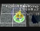 【実況】チョコボの不思議なダンジョン　エブリバディ！ part18