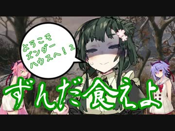 【鳴花ーズ】ようこそズンダーハウスへ！②【SEKIRO】