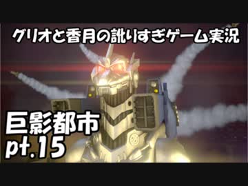 【訛りすぎゲーム実況】巨影都市 pt.15【グリオとかつき】