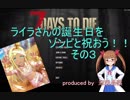 【モバマス×7DTD】ライラさんがゾンビな世界を探索するようです。その3