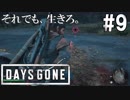 #9 【DAYS GONE】痕跡一つで全てを見透かす剣士。【ゆっくり実況】