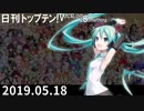 日刊トップテン！VOCALOID＆something【日刊ぼかさん2019.05.18】