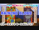 【パズルゲームやるよ①】RAINING BLOBS　①トーナメントモードALLクリア
