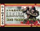 [隻狼/SEKIRO] 初心者・中級者向け攻略 Part.5 赤鬼 撃破