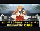 城プロRE １０回連続を、持ってないのか虹が出るまで回す 134回目