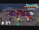 君らはムーンブルクで何を学んだのかね【DQB2実況＃89】