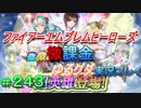 FEヒーローズ微微微課金ゆるグダ実況プレイ 243ターン