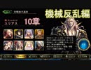 Shadowverse(シャドウバース)実況プレイ　ストーリーモード機械反乱編ユリアス10章