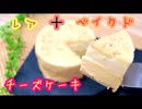 ダブルチーズケーキの作り方！Double cheese cake