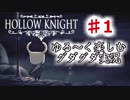 【Hollow Knight】虫嫌いのホロウなナイト#1　ゆるゆるゆっくり～