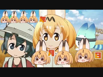 けものフレンズ２　2019年5月21日かようび【日めくりみんみ】