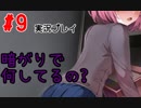 [#9]暗がりで左右にスライドする女[ドキドキ文芸部！]