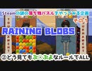【パズルゲームやるよ①】RAINING BLOBS　②どう見てもぷ○ぷよなルールでALL