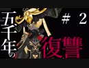 【Total War:WARHAMMER Ⅱ】五千年の復讐　＃２【夜のお兄ちゃん実況】