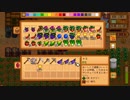 【StardewValley】牧場ゲー マルチ実況プレイ46