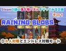 【パズルゲームやるよ①】RAINING BLOBS　③８人対戦とエンドレス対戦モード