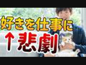 好きを仕事にすると起きる【悲劇】