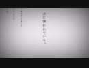 夢をみた。命に嫌われている。【歌ってみた】