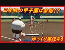 【パワプロ2019】三年目の甲子園はもはや常勝#6【名将甲子園】