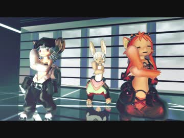 【MMDメイドインアビス】ナナチと祝福された二人でANIMAる