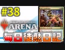 【MTGアリーナ】 「グルールミッドレンジ」 #38