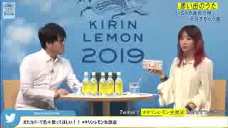 キリンレモン LiSA スペシャル生放送 MC 鷲崎健 「透明なままでゆけ。」