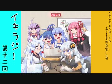 【VOICEROIDラジオ】イタキズラジオ #12