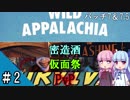 【Fallout76】姉妹終末旅行②【VOICEROID実況】