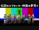 【Dead by Daylight】伝説のスプラッター映画を夢見て【ゆっくり実況】