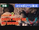 【オワタ式実況】#5 ひいひい言いながらDMC5をDMDモードでノーダメクリアするよ！