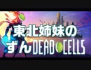 【DEAD CELLS】東北姉妹のずんDEAD CELLS パート3【VOICEROID実況】