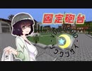 【Minecraft】創掘同窓会・綾瀞(星組)視点 Part-5【京町セイカ&結月ゆかり】