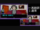 【実況】再翻訳した逆転裁判を友人に挑戦させてみた【2話】 part12