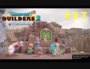放浪ビルダーが参る！！ダラダラとやっていきまっせ！【ドラゴンクエストビルダーズ２】＃２７
