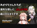 【thehunter:CotW】あかりちゃん達が食料を探しに森にいくそうです【Voice+Cevio実況】よんひきめ