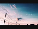 夏の半券 / 逢沢 (cover)