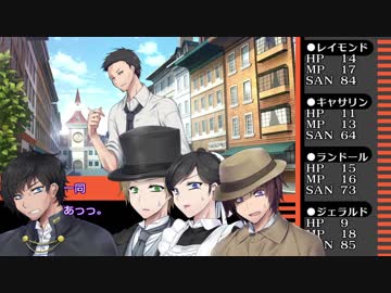 【クトゥルフ神話TRPG】霧に煙る街並～第五話【ヴィクトリア朝CoC】