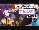 【シャニマス】コミュを見ながら楽しくTRUE石回収【田中摩美々】前編
