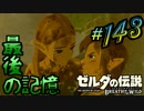 新作ゼルダを風タクしかやったことないうp主がプレイしてしまった part143