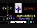 【DELTARUNE 実況】いでよ、異世界。その伝説の名は―カトクリス。【#11】