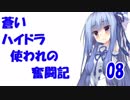 蒼いハイドラ使われの奮闘記08