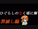 【実況】だろだろびより解 ［罪］ Part.2
