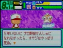 野球の知識も興味もない奴がパワポケダッシュを実況したかった。～親父が玉だけど命、燃やすぜ!～　その7