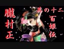 【朧村正】百姫実況プレイ＃12【Wii】