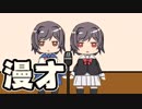 【漫才】すごいバーチャルYouTuber