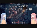 【Frostpunk】ウィンターホーム編　#1【VOICEROID実況】